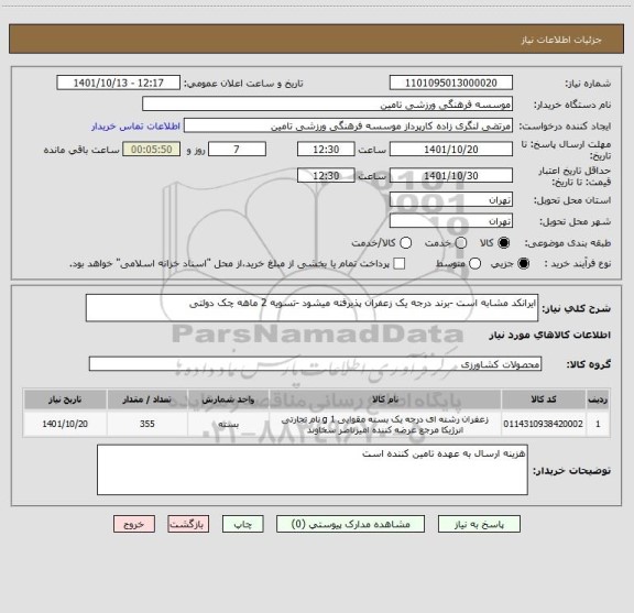 استعلام ایرانکد مشابه است -برند درجه یک زعفران پذیرفته میشود -تسویه 2 ماهه چک دولتی
