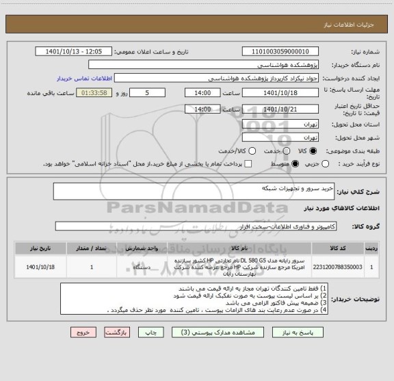 استعلام خرید سرور و تجهیزات شبکه