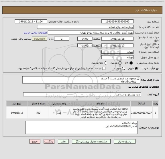 استعلام محلول ضد عفونی دست 5 لیتری
پرداخت2ماهه