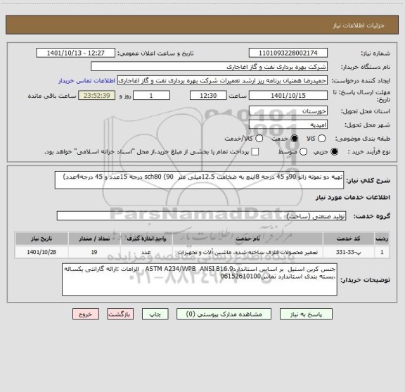 استعلام تهیه دو نمونه زانو 90و 45 درجه 8اینچ به ضخامت 12.5میلی متر  sch80 (90 درجه 15عدد و 45 درجه4عدد)