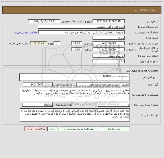 استعلام  درخواست خرید Laptop