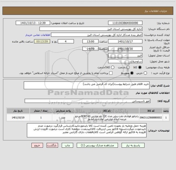 استعلام خرید اقلام طبق شزایط پیوست(ایران کد فرضی می باشد)
