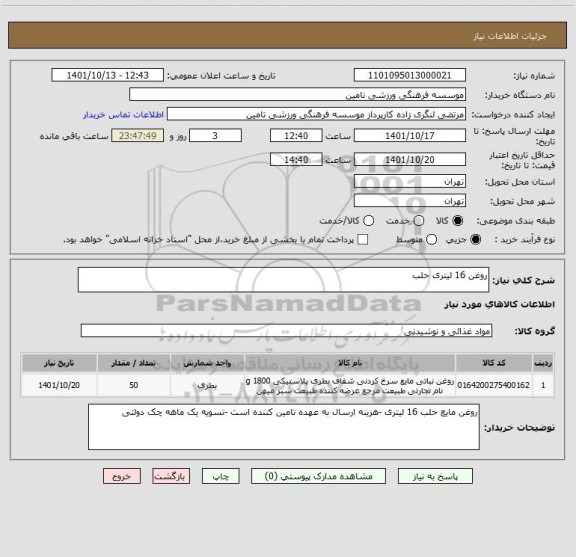 استعلام روغن 16 لیتری حلب