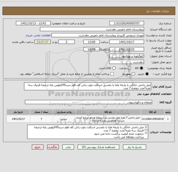 استعلام مبل راحتی خانگی با پارچه ملتا یا چلسی اسکلت چوب راش کف فوم سرد45کیلویی پایه ترجیحا فرتیک سه نفره7عدد دونفره 7 عدد