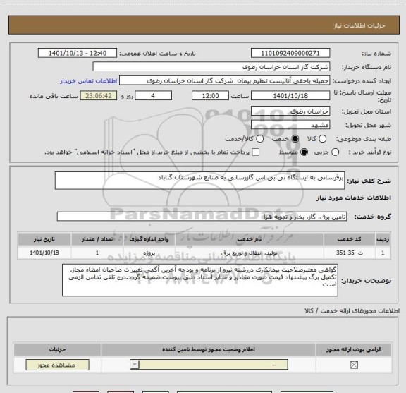 استعلام برقرسانی به ایستگاه تی بی اس گازرسانی به صنایع شهرستان گناباد