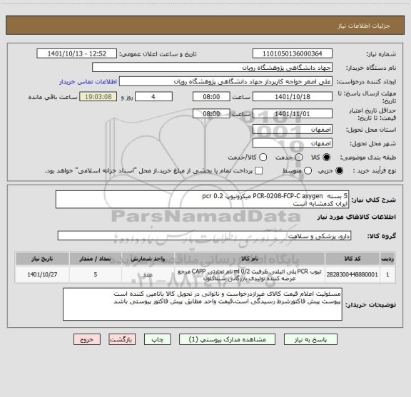 استعلام 5 بسته		PCR-0208-FCP-C	axygen	میکروتیوپ 0.2 pcr
ایران کدمشابه است