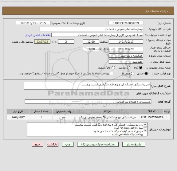 استعلام تی پلاستیکی خشک کن و پنج قلم دیگرطبق لیست پیوست
