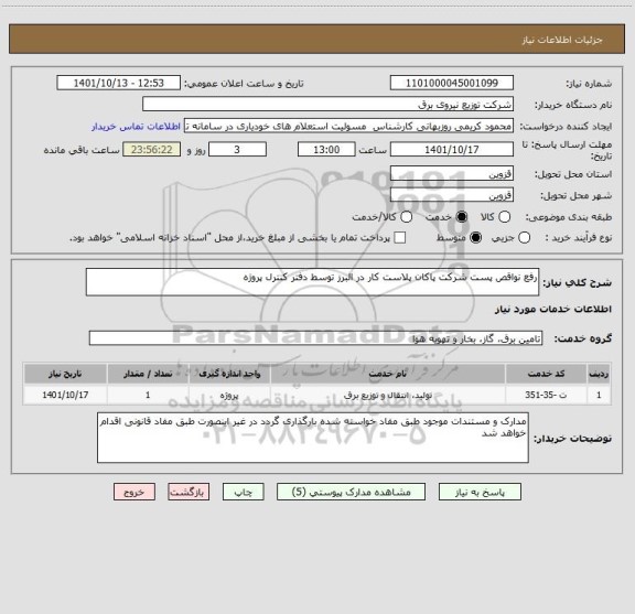 استعلام رفع نواقص پست شرکت پاکان پلاست کار در البرز توسط دفتر کنترل پروژه