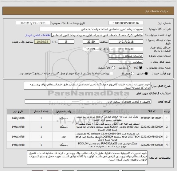 استعلام خرید تجهیزات سخت افزاری کامپیوتر - درمانگاه تامین اجتماعی اسفراین طبق فرم استعلام بهای پیوستی- ایران کد مشابه است.