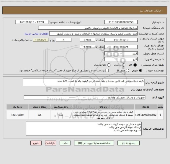 استعلام کیف اداری برزنتی لپ تاپی ساده با رنگ مشکی و کیفیت بالا به تعداد 125 عدد