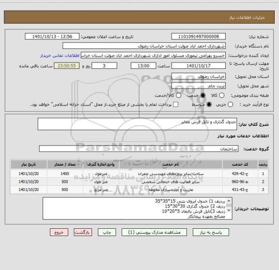 استعلام جدول گذاری و تایل فرش معابر
