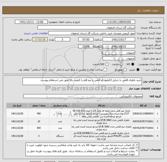 استعلام خرید باطری قلمی با شارژر (کملیون)و قلمی و نیم قلم با کیفیت بالا طبق متن استعلام پیوست
