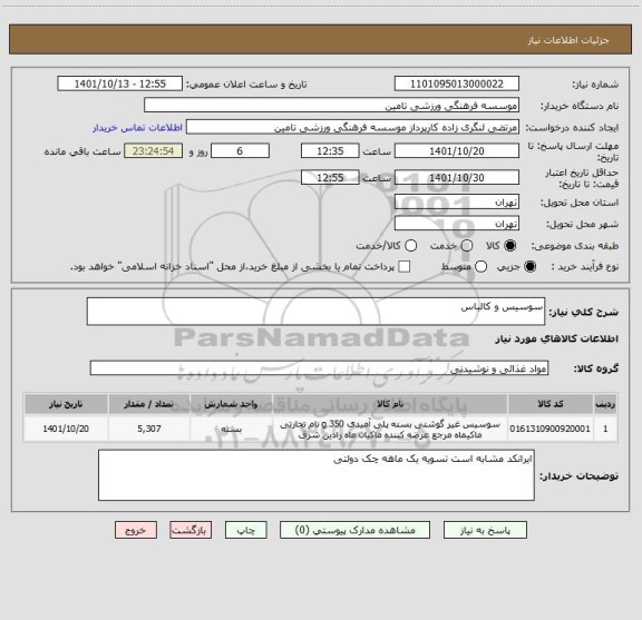 استعلام سوسیس و کالباس