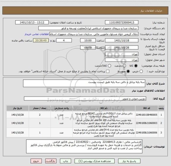 استعلام سه پایه پرتابل و دالی سه پایه طبق لیست پیوست