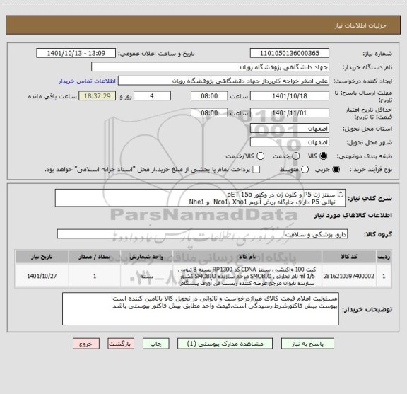 استعلام سنتز ژن P5 و کلون ژن در وکتور pET 15b 
توالی P5 دارای جایگاه برش آنزیم Nco1، Xho1  و Nhe1 
ایران کدمشابه است