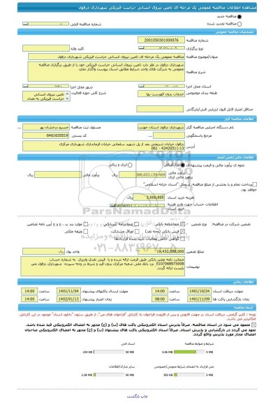 مناقصه، مناقصه عمومی یک مرحله ای تامین نیروی انسانی حراست فیزیکی شهرداری دزفول