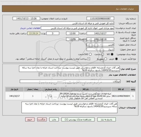 استعلام هن آلات -ایران کدمشابه -اقلام درخواستی طبق لیست پیوست -پرداخت اسناد خزانه با نماد اخزا سه ساله سررسید14045/20 باسود سالیانه 18%