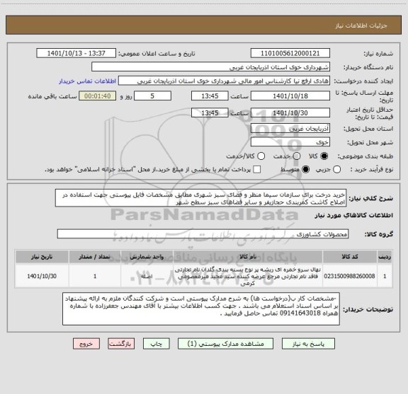استعلام خرید درخت برای سازمان سیما منظر و فضای سبز شهری مطابق مشخصات فایل پیوستی جهت استفاده در اصلاح کاشت کمربندی حجازیفر و سایر فضاهای سبز سطح شهر