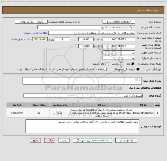 استعلام تشک