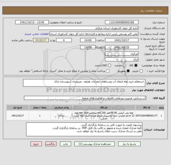 استعلام  استعلام خرید لوله انتقال آب روستاهای عمرآباد، هزاوه ، مرزیجران شهرستان اراک