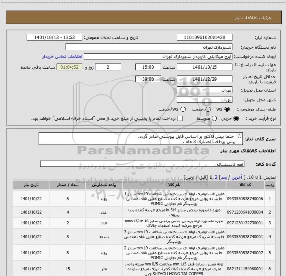 استعلام  حتما پیش فاکتور بر اساس فایل پیوستی صادر گردد.
پیش پرداخت اعتباری 3 ماه .
هماهنگی الزامیست آقای میکائیلی 09123996352