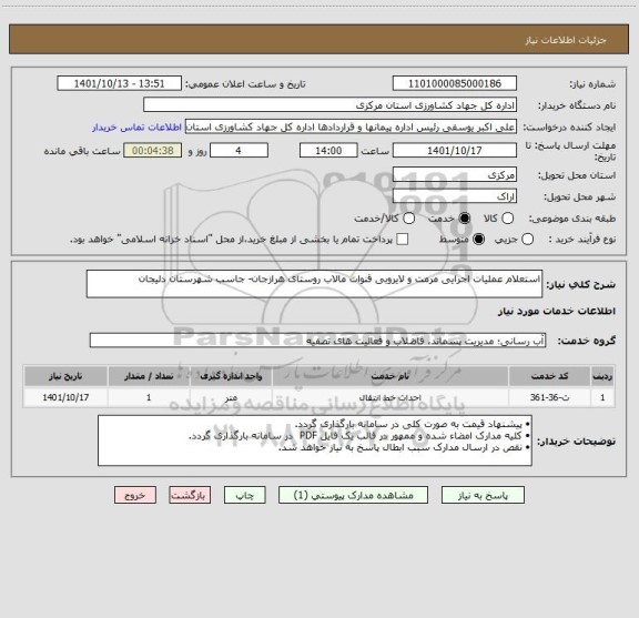استعلام استعلام عملیات اجرایی مرمت و لایروبی قنوات مالاب روستای هرازجان- جاسب شهرستان دلیجان