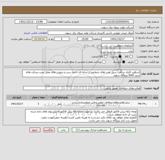 استعلام اسکوپ کاری ساخت سیل پلیت های شعاعی و شانه ای ناحیه سرد و درپوش های محل نصب بسکت های سرد GAH نیروگاه سهند