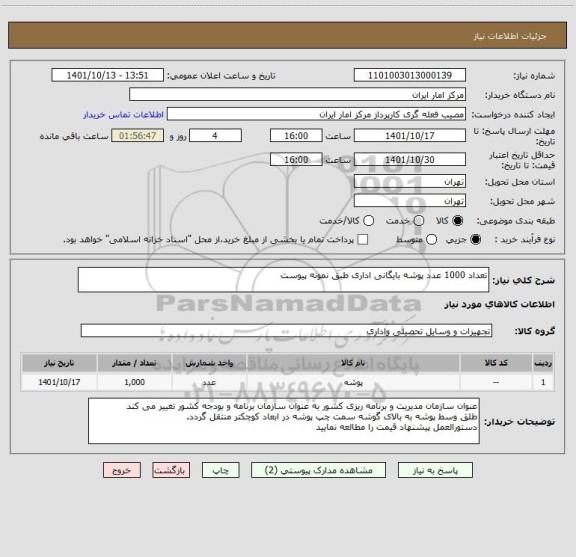 استعلام تعداد 1000 عدد پوشه بایگانی اداری طبق نمونه پیوست