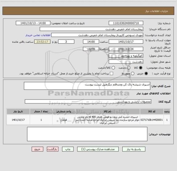 استعلام اسپری شیشه پاک کن وچندقلم دیگرطبق لیست پیوست