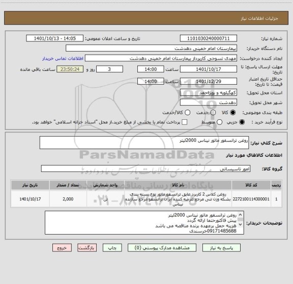 استعلام روغن ترانسفور ماتور نیناس 2000لیتر