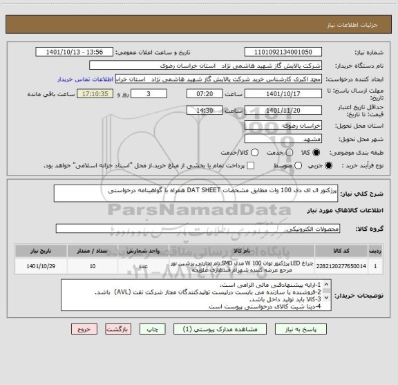 استعلام پرژکتور ال ای دی 100 وات مطابق مشخصات DAT SHEET همراه با گواهینامه درخواستی