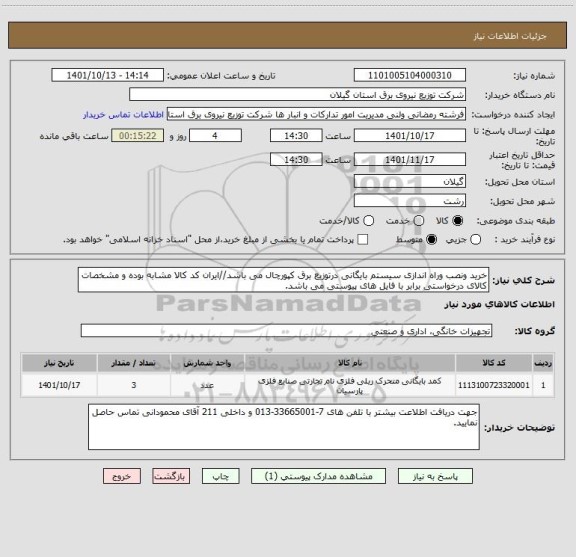 استعلام خرید ونصب وراه اندازی سیستم بایگانی درتوزیع برق کپورچال می باشد//ایران کد کالا مشابه بوده و مشخصات کالای درخواستی برابر با فایل های پیوستی می باشد.