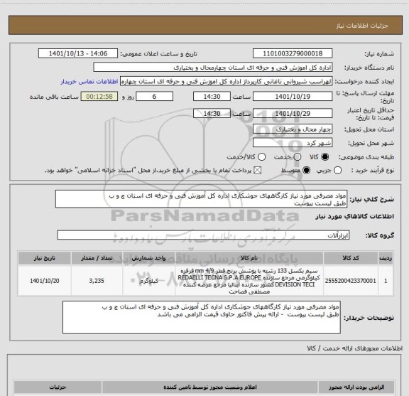 استعلام مواد مصرفی مورد نیاز کارگاههای جوشکاری اداره کل آموزش فنی و حرفه ای استان چ و ب
طبق لیست پیوست
