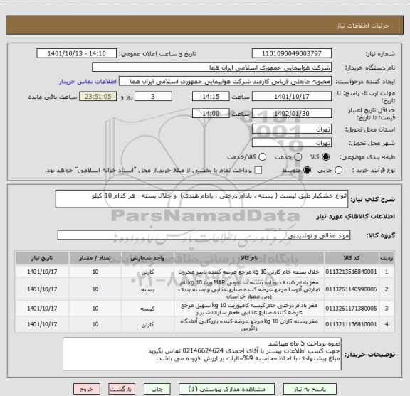 استعلام انواع خشکبار طبق لیست ( پسته ، بادام درختی ، بادام هندی)  و خلال پسته - هر کدام 10 کیلو