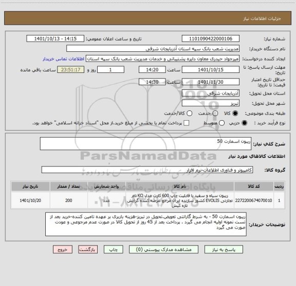 استعلام ریبون اسمارت 50