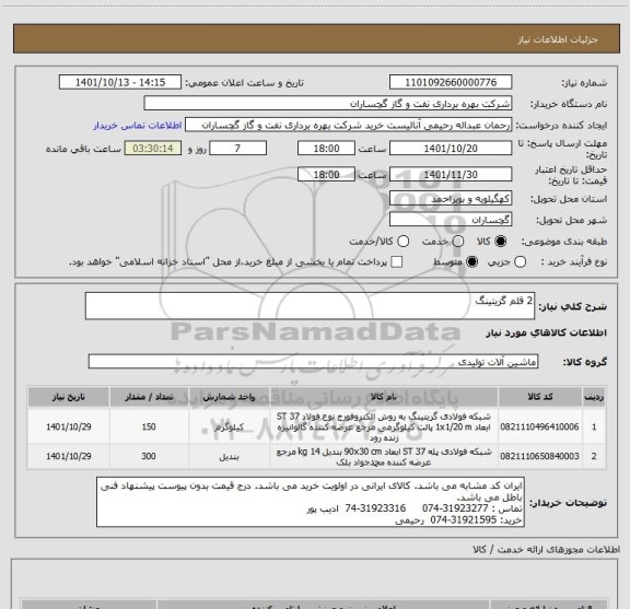 استعلام 2 قلم گزیتینگ