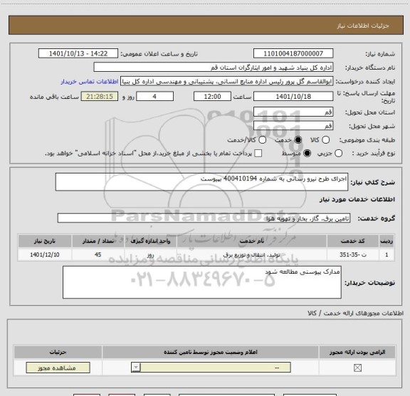 استعلام اجرای طرح نیرو رسانی به شماره 400410194 بپیوست