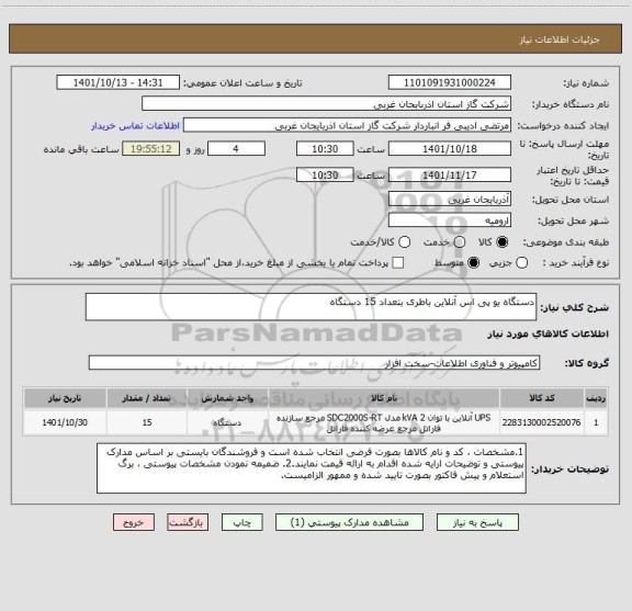 استعلام دستگاه یو پی اس آنلاین باطری بتعداد 15 دستگاه