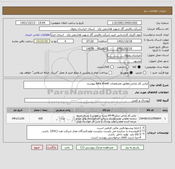 استعلام لباس کار بارانی مطابق مشخصات data sheet پیوست