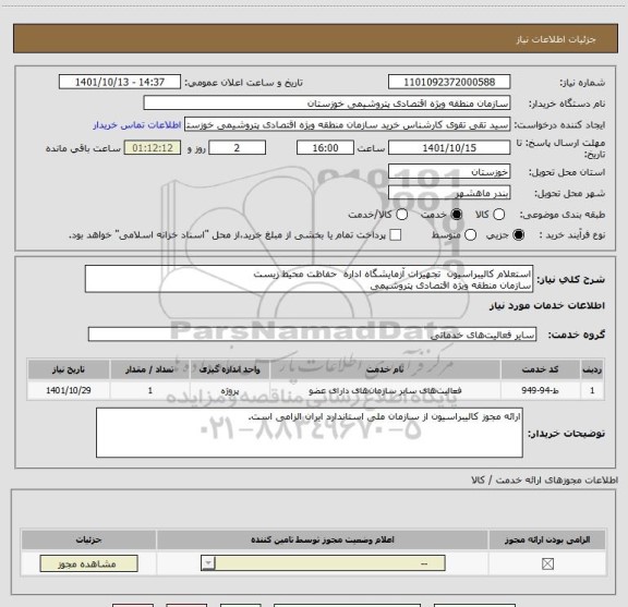 استعلام استعلام کالیبراسیون  تجهیزات آزمایشگاه اداره  حفاظت محیط زیست 
سازمان منطقه ویژه اقتصادی پتروشیمی