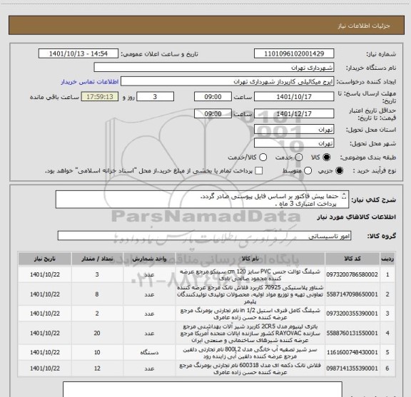 استعلام حتما پیش فاکتور بر اساس فایل پیوستی صادر گردد.
 پرداخت اعتباری 3 ماه .
هماهنگی الزامیست آقای میکائیلی  09123996352