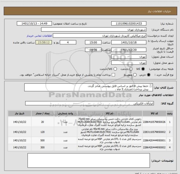 استعلام حتما پیش فاکتور بر اساس فایل پیوستی صادر گردد.
پیش پرداخت اعتباری 3 ماه .
هماهنگی الزامیست آقای میکائیلی 09123996352