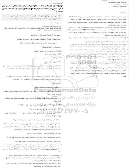 مناقصه تهیه جامبوبگ به تعداد 45.000 و حمل کنسانتره 
