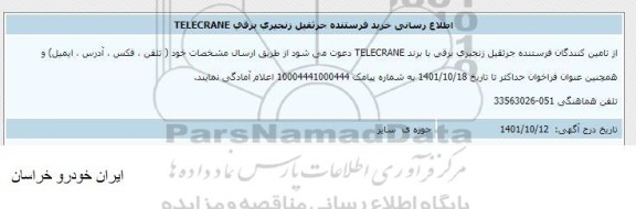 اطلاع رسانی خرید فرستنده جرثقیل زنجیری برقی TELECRANE 