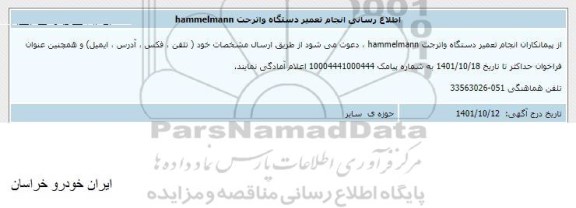 اطلاع رسانی انجام تعمیر دستگاه واترجت hammelmann