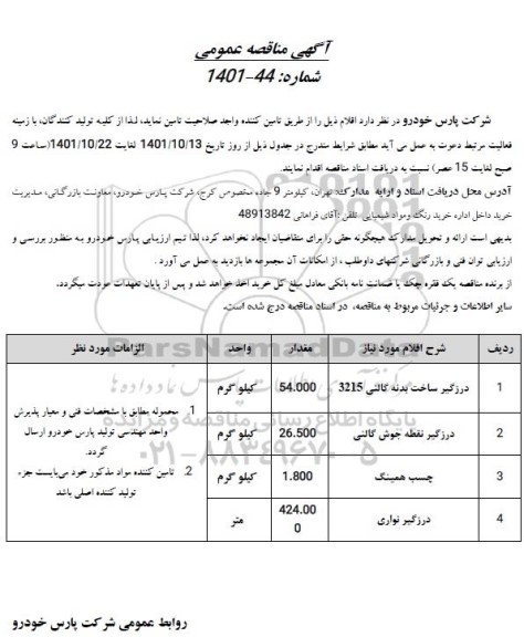 مناقصه درزگیر ساخت بدنه گالنی 3215 و...
