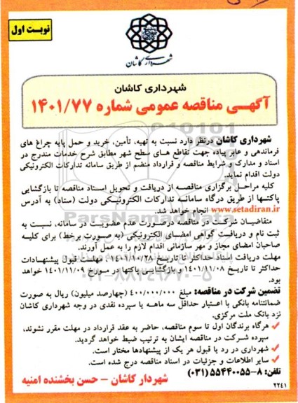 مناقصه تهیه، تامین، خرید و حمل پایه چراغ های فرماندهی و عابر پیاده