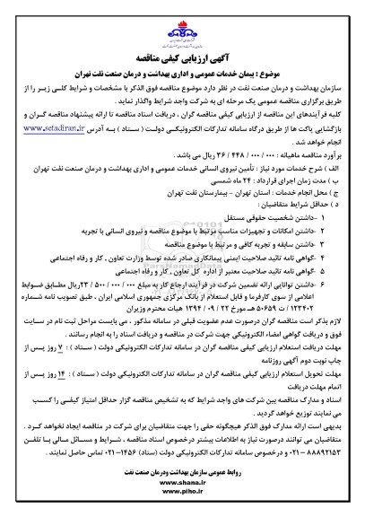 ارزیابی کیفی مناقصه  تامین نیروی انسانی خدمات عمومی و اداری