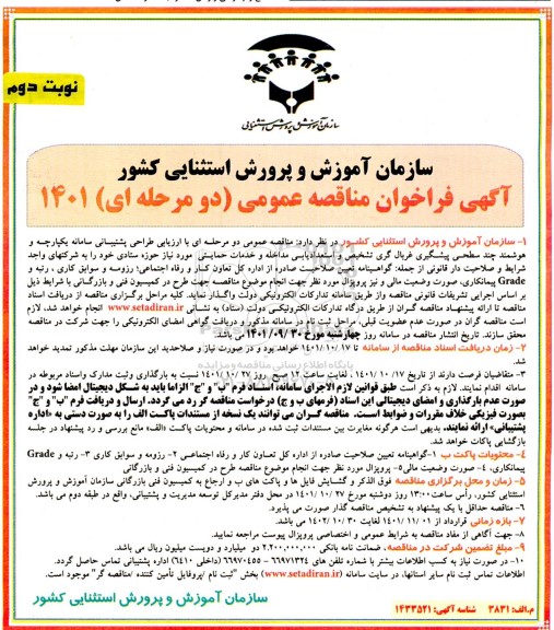 فراخوان مناقصه طراحی پشتیبانی سامانه یکپارچه و هوشمند چند سطحی پیشگیری.. ـ نوبت دوم