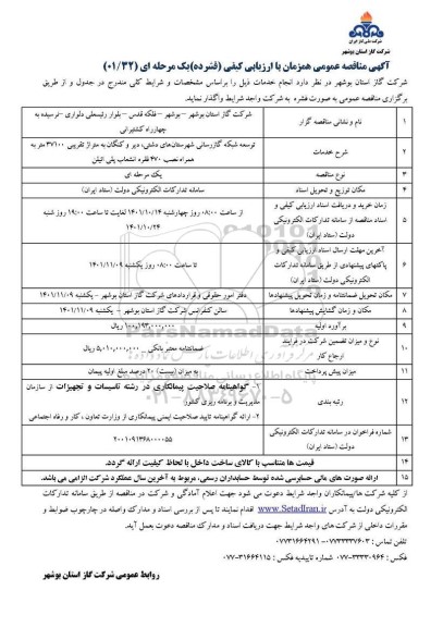 مناقصه توسعه شبکه گازرسانی شهرستانهای 